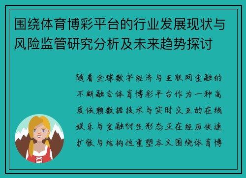 围绕体育博彩平台的行业发展现状与风险监管研究分析及未来趋势探讨