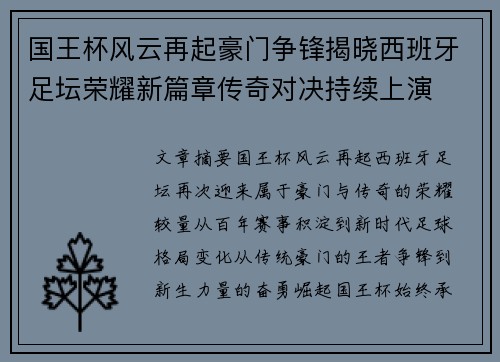 国王杯风云再起豪门争锋揭晓西班牙足坛荣耀新篇章传奇对决持续上演