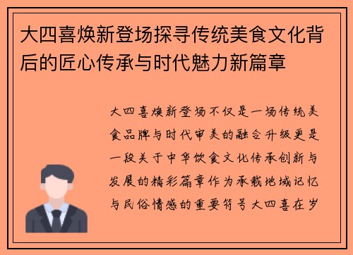 大四喜焕新登场探寻传统美食文化背后的匠心传承与时代魅力新篇章