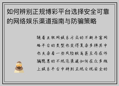 如何辨别正规博彩平台选择安全可靠的网络娱乐渠道指南与防骗策略 如何辨别正规博彩平台选择安全可靠的网络娱乐渠道指南与防骗策略