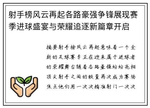 射手榜风云再起各路豪强争锋展现赛季进球盛宴与荣耀追逐新篇章开启 射手榜风云再起各路豪强争锋展现赛季进球盛宴与荣耀追逐新篇章开启
