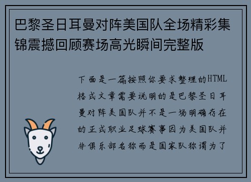 巴黎圣日耳曼对阵美国队全场精彩集锦震撼回顾赛场高光瞬间完整版 巴黎圣日耳曼对阵美国队全场精彩集锦震撼回顾赛场高光瞬间完整版