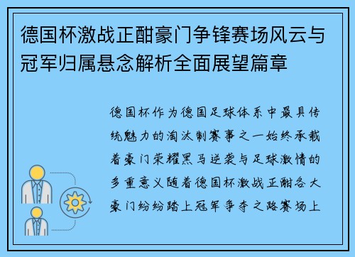 德国杯激战正酣豪门争锋赛场风云与冠军归属悬念解析全面展望篇章