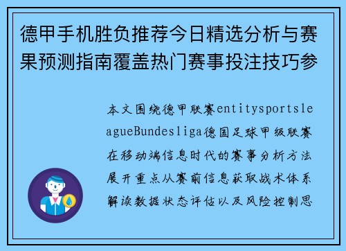德甲手机胜负推荐今日精选分析与赛果预测指南覆盖热门赛事投注技巧参 德甲手机胜负推荐今日精选分析与赛果预测指南覆盖热门赛事投注技巧参