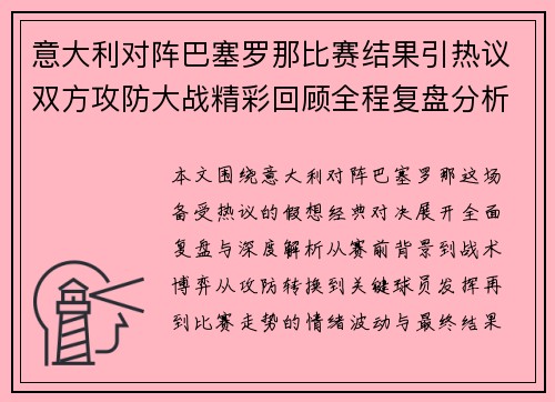 意大利对阵巴塞罗那比赛结果引热议双方攻防大战精彩回顾全程复盘分析 意大利对阵巴塞罗那比赛结果引热议双方攻防大战精彩回顾全程复盘分析