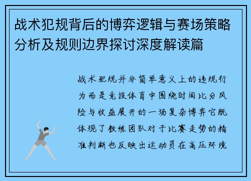 战术犯规背后的博弈逻辑与赛场策略分析及规则边界探讨深度解读篇 战术犯规背后的博弈逻辑与赛场策略分析及规则边界探讨深度解读篇