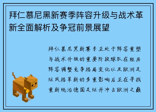 拜仁慕尼黑新赛季阵容升级与战术革新全面解析及争冠前景展望