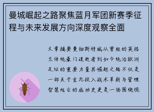 曼城崛起之路聚焦蓝月军团新赛季征程与未来发展方向深度观察全面 曼城崛起之路聚焦蓝月军团新赛季征程与未来发展方向深度观察全面