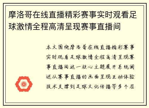 摩洛哥在线直播精彩赛事实时观看足球激情全程高清呈现赛事直播间 摩洛哥在线直播精彩赛事实时观看足球激情全程高清呈现赛事直播间