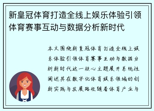 新皇冠体育打造全线上娱乐体验引领体育赛事互动与数据分析新时代