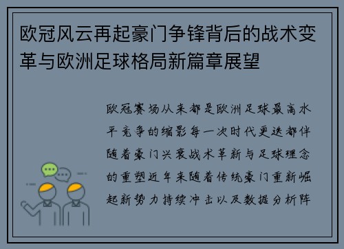 欧冠风云再起豪门争锋背后的战术变革与欧洲足球格局新篇章展望 欧冠风云再起豪门争锋背后的战术变革与欧洲足球格局新篇章展望