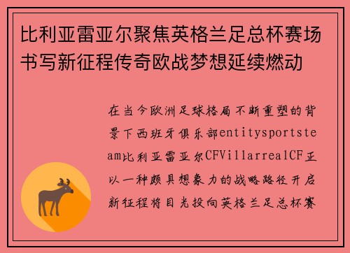比利亚雷亚尔聚焦英格兰足总杯赛场书写新征程传奇欧战梦想延续燃动