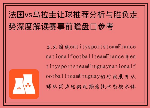 法国vs乌拉圭让球推荐分析与胜负走势深度解读赛事前瞻盘口参考 法国vs乌拉圭让球推荐分析与胜负走势深度解读赛事前瞻盘口参考