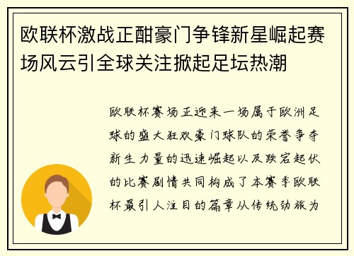 欧联杯激战正酣豪门争锋新星崛起赛场风云引全球关注掀起足坛热潮