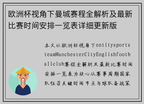 欧洲杯视角下曼城赛程全解析及最新比赛时间安排一览表详细更新版 欧洲杯视角下曼城赛程全解析及最新比赛时间安排一览表详细更新版