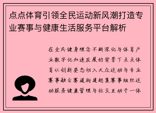 点点体育引领全民运动新风潮打造专业赛事与健康生活服务平台解析 点点体育引领全民运动新风潮打造专业赛事与健康生活服务平台解析