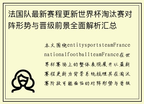 法国队最新赛程更新世界杯淘汰赛对阵形势与晋级前景全面解析汇总