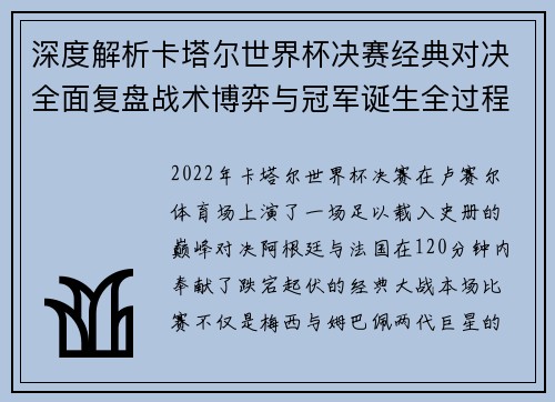 深度解析卡塔尔世界杯决赛经典对决全面复盘战术博弈与冠军诞生全过程精彩回顾