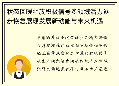 状态回暖释放积极信号多领域活力逐步恢复展现发展新动能与未来机遇 状态回暖释放积极信号多领域活力逐步恢复展现发展新动能与未来机遇