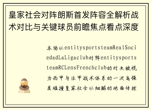 皇家社会对阵朗斯首发阵容全解析战术对比与关键球员前瞻焦点看点深度分析