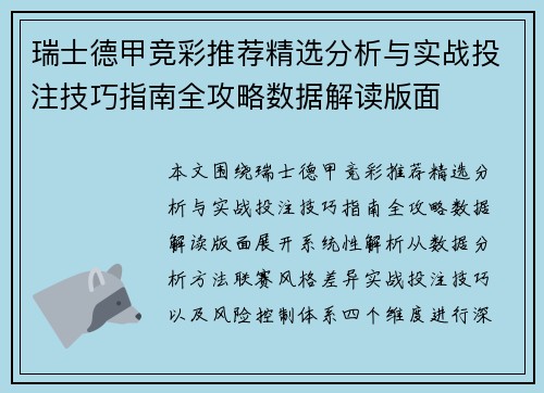 瑞士德甲竞彩推荐精选分析与实战投注技巧指南全攻略数据解读版面