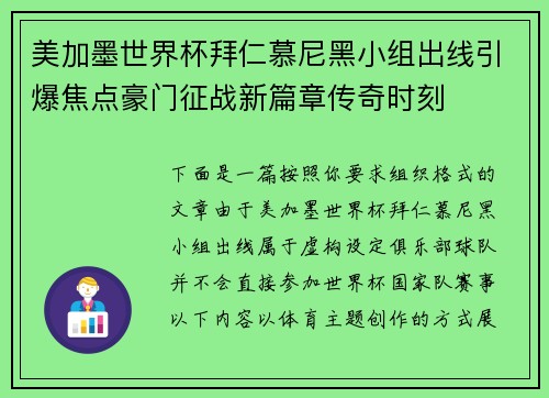 美加墨世界杯拜仁慕尼黑小组出线引爆焦点豪门征战新篇章传奇时刻 美加墨世界杯拜仁慕尼黑小组出线引爆焦点豪门征战新篇章传奇时刻