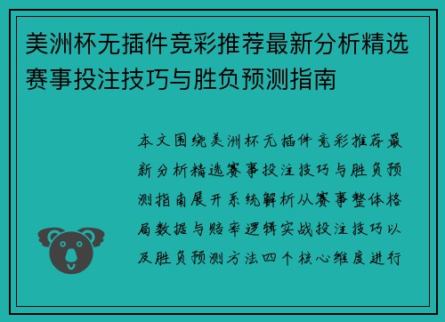 美洲杯无插件竞彩推荐最新分析精选赛事投注技巧与胜负预测指南