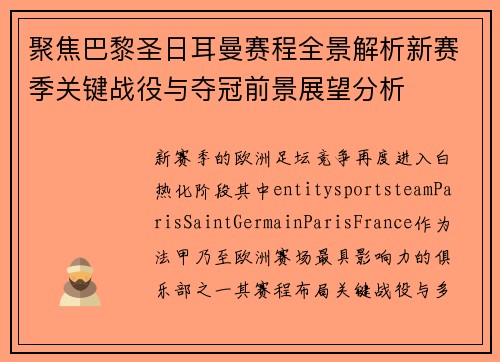 聚焦巴黎圣日耳曼赛程全景解析新赛季关键战役与夺冠前景展望分析 聚焦巴黎圣日耳曼赛程全景解析新赛季关键战役与夺冠前景展望分析