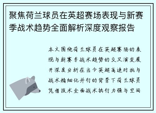 聚焦荷兰球员在英超赛场表现与新赛季战术趋势全面解析深度观察报告 聚焦荷兰球员在英超赛场表现与新赛季战术趋势全面解析深度观察报告