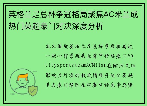 英格兰足总杯争冠格局聚焦AC米兰成热门英超豪门对决深度分析 英格兰足总杯争冠格局聚焦AC米兰成热门英超豪门对决深度分析