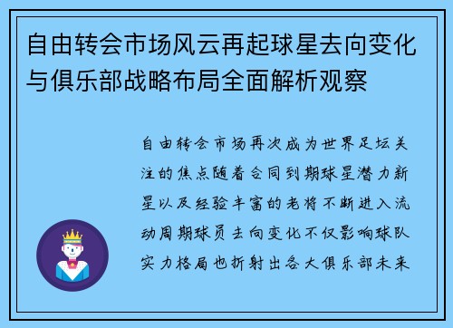 自由转会市场风云再起球星去向变化与俱乐部战略布局全面解析观察