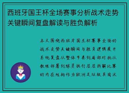 西班牙国王杯全场赛事分析战术走势关键瞬间复盘解读与胜负解析