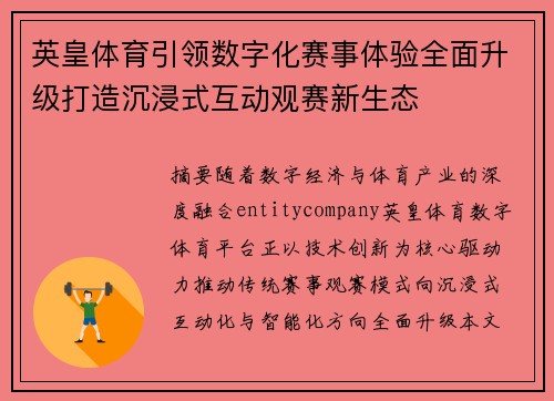 英皇体育引领数字化赛事体验全面升级打造沉浸式互动观赛新生态 英皇体育引领数字化赛事体验全面升级打造沉浸式互动观赛新生态