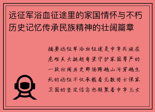 远征军浴血征途里的家国情怀与不朽历史记忆传承民族精神的壮阔篇章