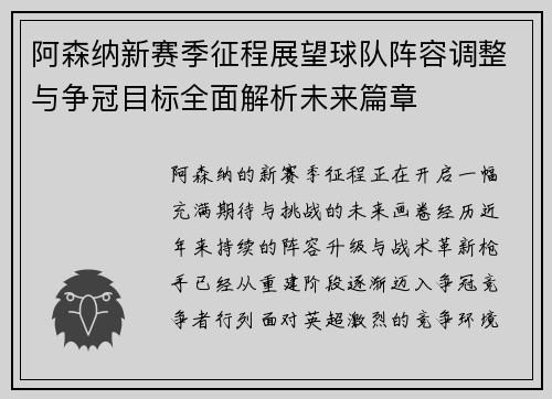阿森纳新赛季征程展望球队阵容调整与争冠目标全面解析未来篇章