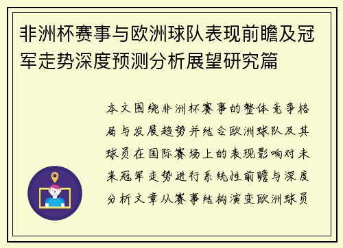 非洲杯赛事与欧洲球队表现前瞻及冠军走势深度预测分析展望研究篇