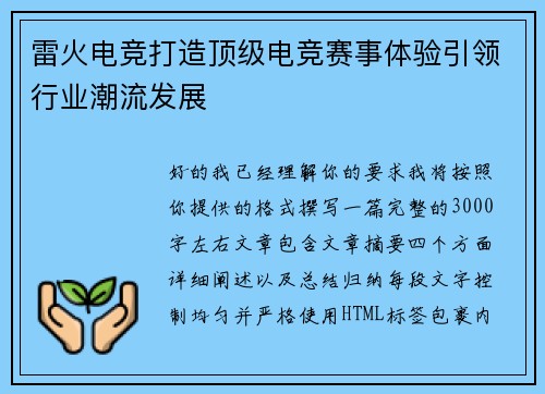雷火电竞打造顶级电竞赛事体验引领行业潮流发展