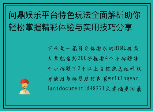 问鼎娱乐平台特色玩法全面解析助你轻松掌握精彩体验与实用技巧分享