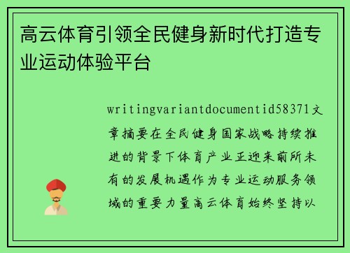 高云体育引领全民健身新时代打造专业运动体验平台