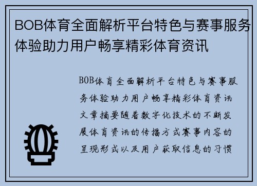 BOB体育全面解析平台特色与赛事服务体验助力用户畅享精彩体育资讯