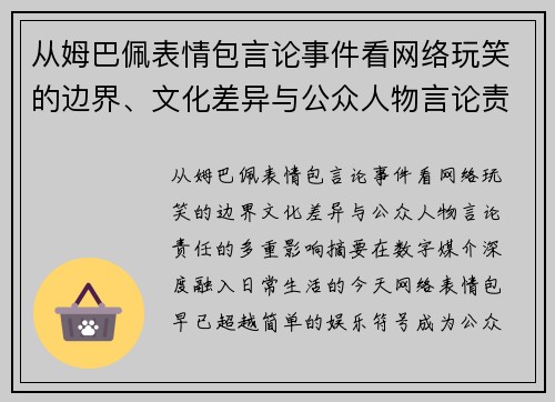 从姆巴佩表情包言论事件看网络玩笑的边界、文化差异与公众人物言论责任的多重影响