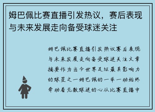 姆巴佩比赛直播引发热议，赛后表现与未来发展走向备受球迷关注