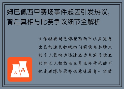 姆巴佩西甲赛场事件起因引发热议，背后真相与比赛争议细节全解析