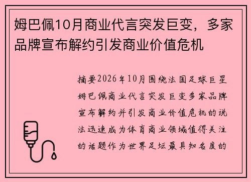 姆巴佩10月商业代言突发巨变，多家品牌宣布解约引发商业价值危机