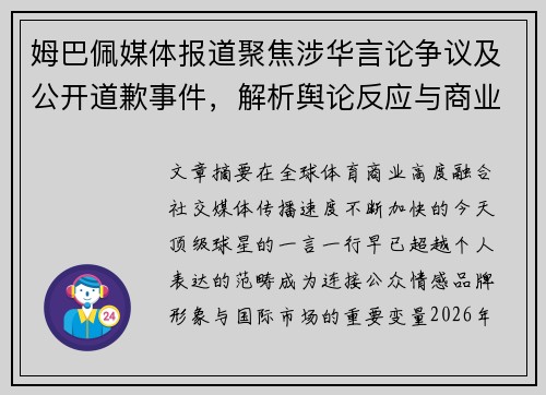 姆巴佩媒体报道聚焦涉华言论争议及公开道歉事件，解析舆论反应与商业合作变化