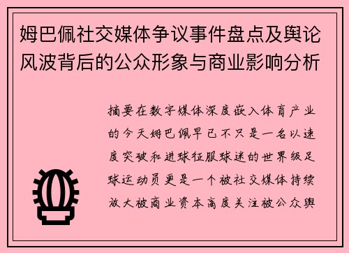 姆巴佩社交媒体争议事件盘点及舆论风波背后的公众形象与商业影响分析