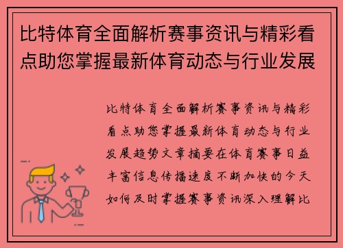 比特体育全面解析赛事资讯与精彩看点助您掌握最新体育动态与行业发展趋势